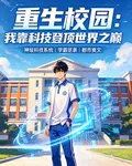 重生校園：我靠科技登頂世界之巔 封面