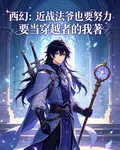 西幻：近戰法爺也要努力 封面