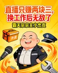直播只賺兩塊三，換工作後無敵了 封面