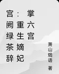 宮闕綠茶辭：重生嫡妃掌六宮 封面