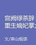 宮闕綠茶辭：重生嫡妃掌六宮 封面