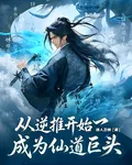從逆推開始成爲仙道巨頭 封面