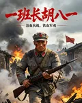 一班長鬍八一 封面