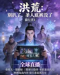 洪荒：別扒了，聖人底褲沒了 封面