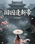 舊囚逢新帝 封面