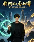 都市修仙：龍紋仙尊 封面