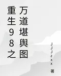 重生98之萬道堪輿圖 封面