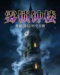 霧鎖鐘樓 封面