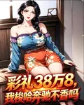 彩禮38萬8，我梭哈奔馳不香嗎 封面