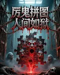 厲鬼拼圖，人間如獄 封面