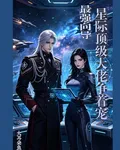 最強嚮導星際頂級大佬爭着寵 封面