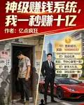 神級賺錢系統，我一秒賺十億 封面