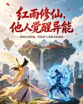 紅雨修仙，他人覺醒異能 封面