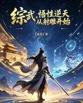 綜武：悟性逆天，從射鵰開始 封面