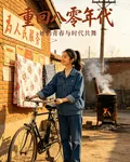 重回八零年代的我 封面