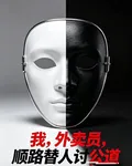 我，外賣員，順路替人討公道 封面