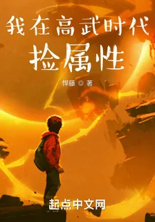 我在高武時代撿屬性 封面