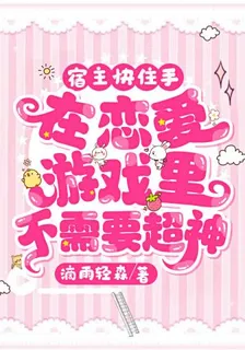 宿主快住手，在戀愛遊戲裏不需要超神！ 封面