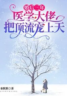 婚後三年，醫學大佬把頂流寵上天 封面