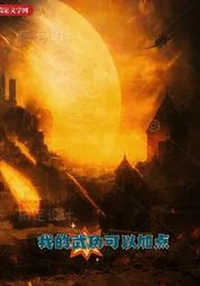 我的武功可以加點 封面