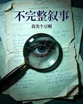 不完整敘事 封面