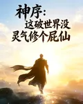 神序：這破世界沒靈氣修個屁仙 封面