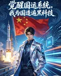 覺醒國運系統，我爲國造遍黑科技 封面