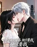 撿來的弟弟，他只要我 封面