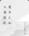 天命逆改：黃巾之亂 封面