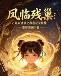 詭誕末世逃殺之鳳臨殘巢 封面