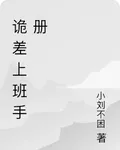 詭差上班手冊 封面