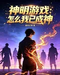 神明遊戲：怎麼我已成神 封面