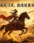 系統逼我習武：千金逆襲女將軍 封面