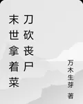 末世拿着菜刀砍喪屍 封面