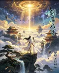 劍蕩八方 封面