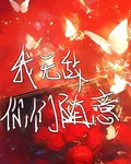 【無限流】我無敵你們隨意 封面