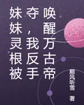 妹妹靈根被奪，我反手喚醒萬古帝 封面