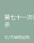 第七十一次謀殺 封面