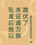 墜崖後我以殺證道萬族跪伏了 封面