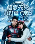極寒天災：我打造了末日諾亞方舟 封面