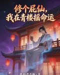 修個屁仙，我在青樓搖命運 封面