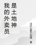 我的外賣員是土地神 封面