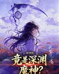高冷校花，竟是深淵魔神？ 封面