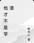 他纔不是學渣 封面