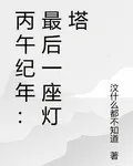 丙午紀年：最後一座燈塔 封面
