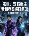 末世：雙強重生我和老婆橫掃全球 封面