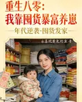 重生八零：我靠囤貨暴富養崽 封面