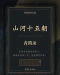 山河十五朝青簡錄 封面