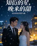 知衍的星，晚來的甜 封面