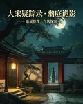 大宋疑蹤錄：幽庭詭影 封面